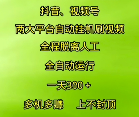 抖音视频号两大平台自动运行，全程脱离人工，自动获取收益，一天3张+，多机多挣，上不封顶插图