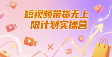 短视频带货无上限计划实操营，新人短视频带货工具流养号破播文案运营篇课程插图