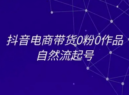 抖音电商带货0粉0作品自然流起号，抖音电商教程插图