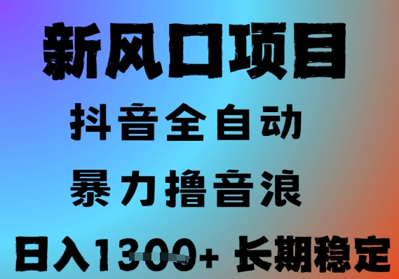 最新风口抖音无人直播撸音浪，全自动运行，小白可玩，长期稳定，日入1.3k，可批量收益翻倍插图