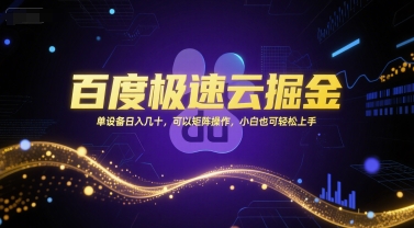 百度极速云掘金，单设备日入几十，可以矩阵操作，小白也可轻松上手插图