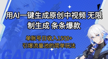 用AI一键生成原创中视频，无限制生成条条爆款，单账号日收入1.5k+引爆流量池简单玩法插图