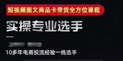 2025短视频图文商品卡投流带货，随心推千川全域搭建优化流程课插图