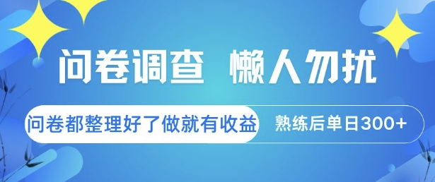 问卷调查，懒人勿扰，问卷都整理好了单价不等，做就有收益，熟练后单日3张插图