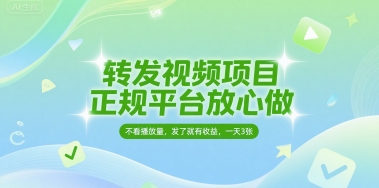 转发视频项目，正规平台放心做，不看播放量，无粉丝要求，发了就有收益，一天3张插图
