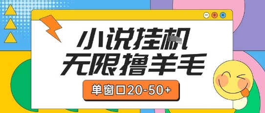最新小说挂G自撸玩法本人实操单窗口20-50+可矩阵放大操作插图