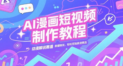 AI漫画短视频制作教程，动漫解说赛道，数据稳定且流量高，轻松签独家进精选插图