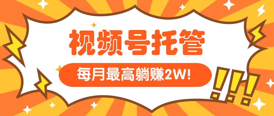 （15331期）【视频号托管 】我提供视频，你每天５分钟复制发布，最高月入1W插图