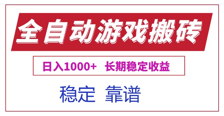 （15327期）全自动游戏电脑掘金搬砖，日入1000+长期稳定收益插图