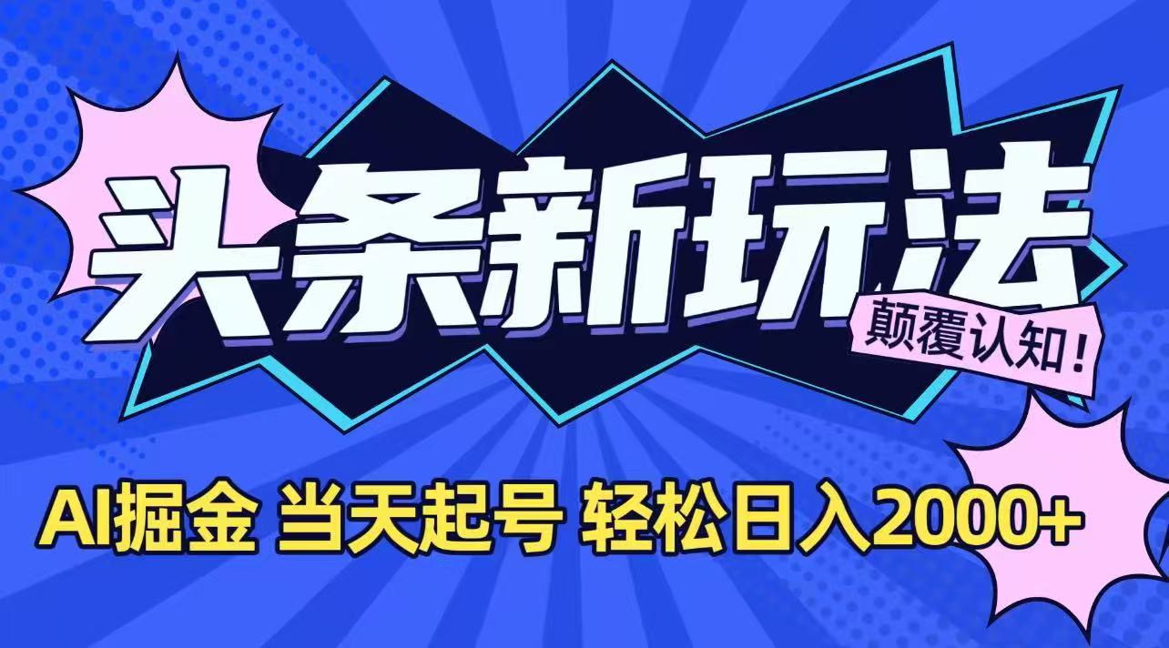 （15322期）今日头条最新掘金玩法，AI辅助，当天起号，第二天见收益，轻松日入2000+插图