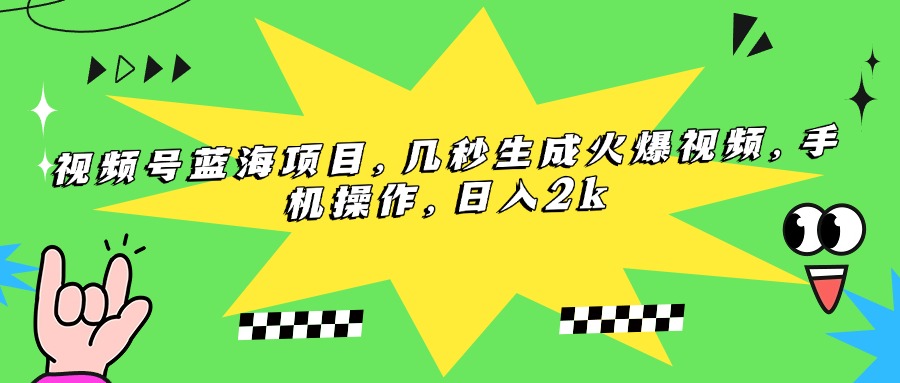 （15320期）视频号蓝海项目，几秒生成火爆视频，手机操作，日入2k插图