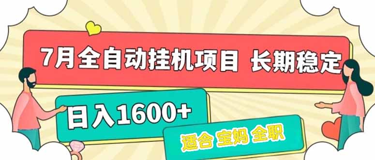 （15319期）7月最新全自动挂机项目日入1600+长期稳定收益插图