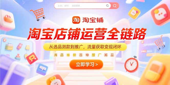 （15316期）淘宝店铺运营全链路，从选品测款到推广，流量获取变现闭环插图