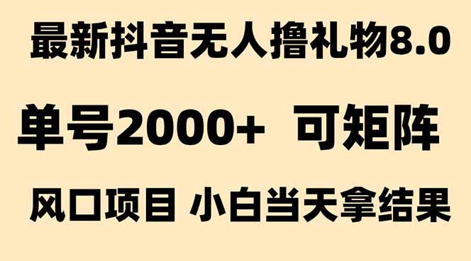 （15311期）抖音无人撸礼物8.0玩法 全新风口   见效果快  全无人  单号当天产出2000+插图