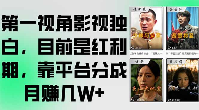 （15310期）第一视角影视独白，目前是红利期，靠平台分成月赚几W+插图