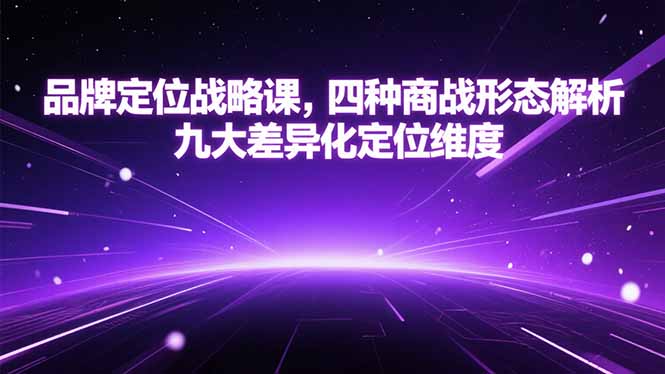 （15304期）品牌定位战略课，四种商战形态解析，九大差异化定位维度插图