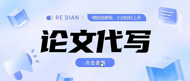 （15301期）写作、论文代写喂饭级教程，精通后个人月入2-3w，自己开工作室上限更…插图