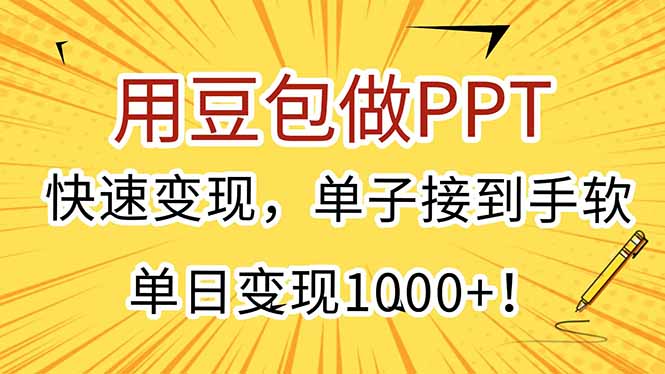 （15300期）用豆包做PPT，快速变现，单子接到手软，单日变现1000+！插图
