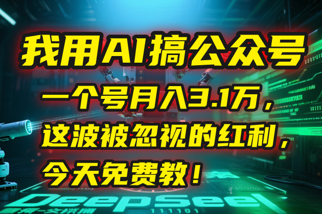 （15297期）我用AI搞公众号，一个号月入3.1万，这波被忽视的红利，今天免费教！插图