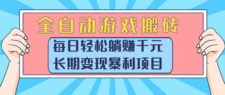 （15295期）全自动游戏搬砖，每日轻松躺赚1000+，长期变现暴利项目插图