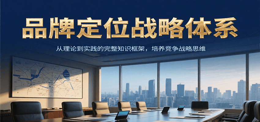 品牌定位战略体系，从理论到实践的完整知识框架，培养产品竞争战略思维插图