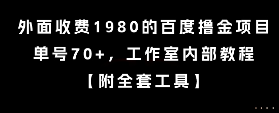 外面收费1980的百度撸金项目，单号70+，工作室内部教程插图