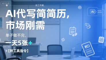 AI代写简历，找工作难，市场刚需，单子做不完，一天5张+【附工具指令】插图