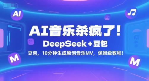 AI音乐杀疯了！DeepSeek+豆包，10分钟生成原创音乐MV，保姆级教程！插图