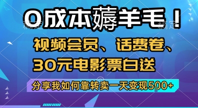 0成本薅羊毛!视频会员、话费卷、30元电影票白送，分享我如何靠转卖一天变现5张+插图