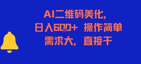 AI二维码美化，日入6张+，操作简单，需求大，直接干插图