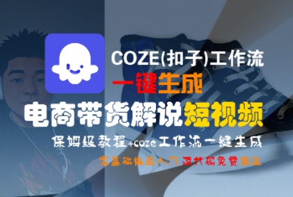 COZE(扣子)工作流一键生成电商带货解说短视频，保姆级教程，0基础快手入门插图