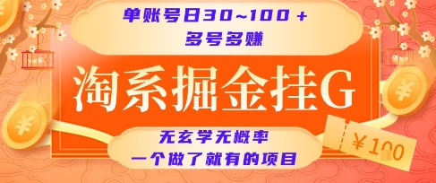 淘系掘金挂G项目，单账号日收益30~100+，多号多得，一个做了就有的项目插图