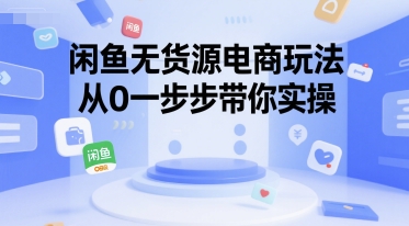 闲鱼无货源电商玩法，从0一步步带你实操插图