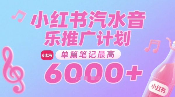 汽水音乐推广计划，无门槛，0粉丝可做，通过小红书发布笔记，单篇笔记最高收益6k+插图