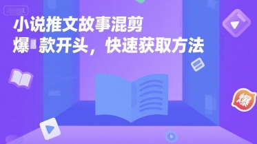 小说推文故事混剪爆款开头，快速获取方法插图