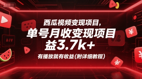 西瓜视频变现项目，单号月收益3.7k+，有播放就有收益(附详细教程)插图