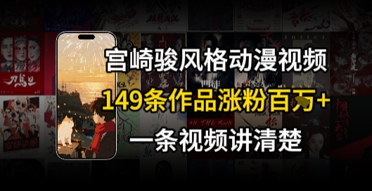 宫崎骏⻛格AI视频，⻜⾏+骑⾏治愈系解锁流量新密码，149条作品涨粉百W插图
