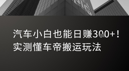 汽车小白也能日入3张！实测懂车帝搬运玩法插图