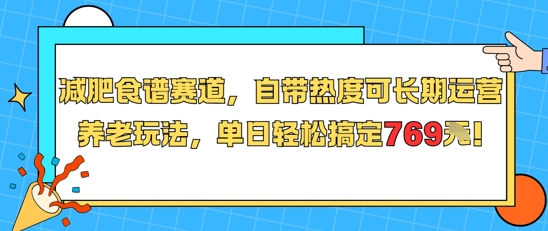 减肥食谱赛道，自带热度可长期运营，养老玩法，单日轻松搞定769插图