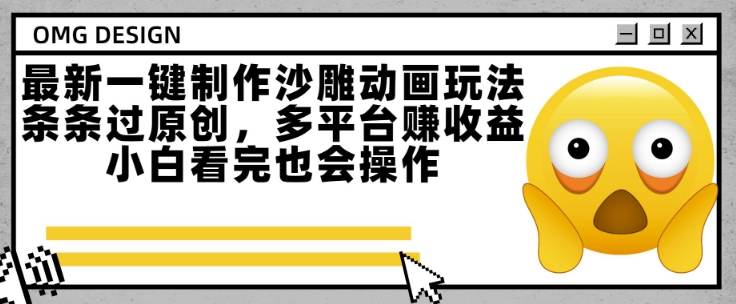 最新一键制作沙雕动画玩法，条条过原创，多平台挣收益，小白看完也会操作插图