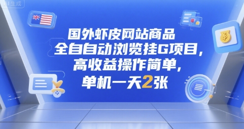 国外虾皮网站商品全自动浏览挂G项目，高收益操作简单，单机一天2张插图