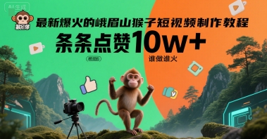 最新爆火的峨眉山猴子短视频制作教程，条条点赞10w+，谁做谁火【教程+提示词】插图