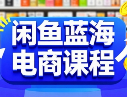 闲鱼蓝海电商课程，手把手助你快速上手，轻松实现闲鱼稳定盈利插图