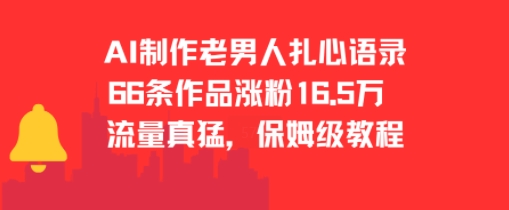 AI制作老男人扎心语录，66作品涨粉16.5w，流量真猛，保姆级教程插图
