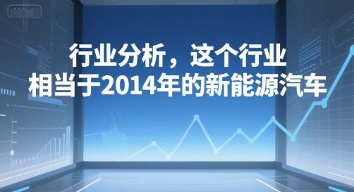 付费文章：行业分析，这个行业，相当于2014年的新能源汽车插图