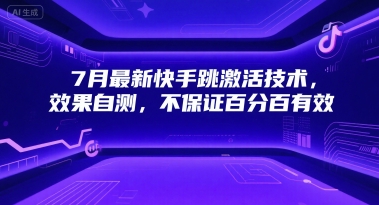 7月最新快手跳激活技术，效果自测，不保证百分百有效插图