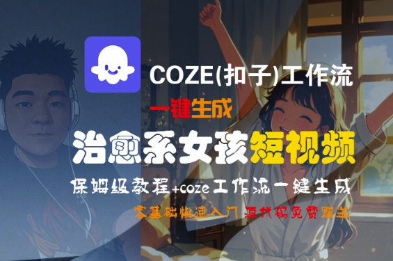 COZE(扣子)工作流一键生成治愈系女孩短视频，保姆级教程，零基础快速入门插图