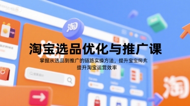 淘宝选品优化与推广课，掌握从选品到推广的全链路实操方法，提升淘宝运营效率插图