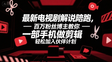 最新电视剧解说陪跑，百万粉丝博主教你一部手机做剪辑，轻松加入伙伴计划插图