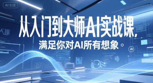 从入门到大师AI实战课，满足你对AI所有想象插图